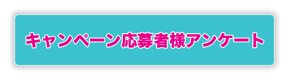 キャンペーン応募者様アンケート